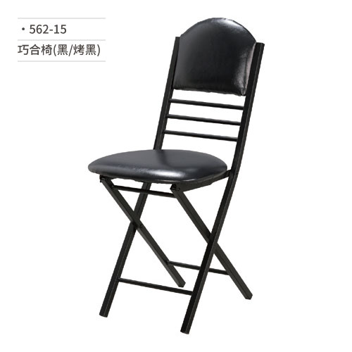 【文具通】巧合椅/折合椅/會議椅(黑/烤黑)562-15