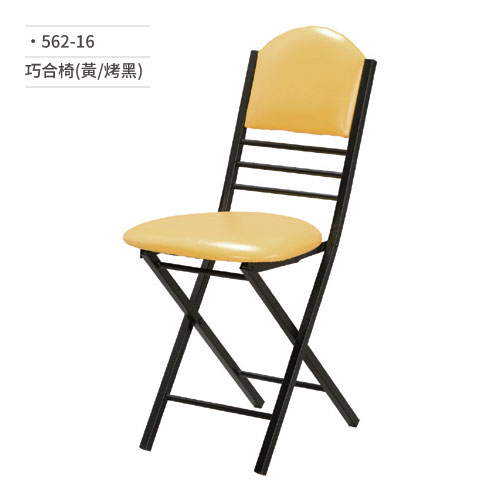 【文具通】巧合椅/折合椅/會議椅(黃/烤黑)562-16