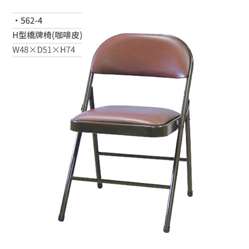 【文具通】H型橋牌椅/學生椅/會議椅(咖啡皮)562-4 W48×D51×H74