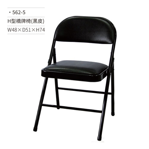 【文具通】H型橋牌椅/學生椅/會議椅(黑皮)562-5 W48×D51×H74