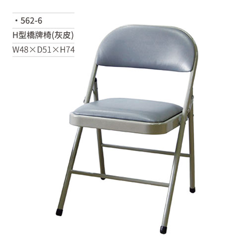 【文具通】H型橋牌椅/學生椅/會議椅(灰皮)562-6 W48×D51×H74
