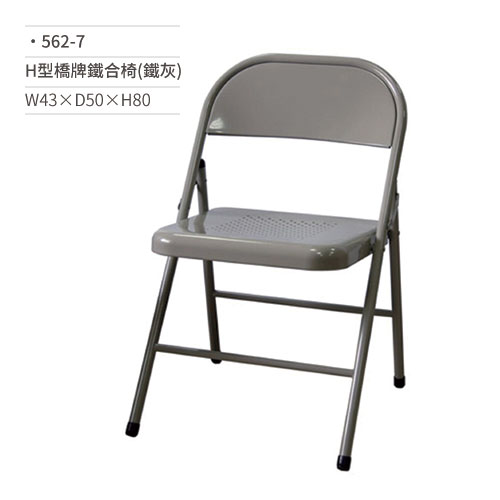 【文具通】H型橋牌椅/學生椅/會議椅(鐵灰)562-7 W43×D50×H80