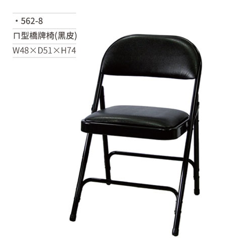 【文具通】ㄇ型橋牌椅/學生椅/會議椅(黑皮)562-8 W48×D51×H74