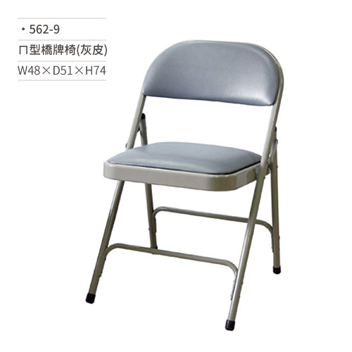 【文具通】ㄇ型橋牌椅/學生椅/會議椅(灰皮)562-9 W48×D51×H74