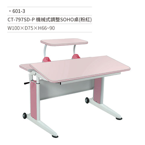 【文具通】CT-797SD-P 機械式調整SOHO桌/兒童成長桌(粉紅) 601-3 W100×D75×H66~90