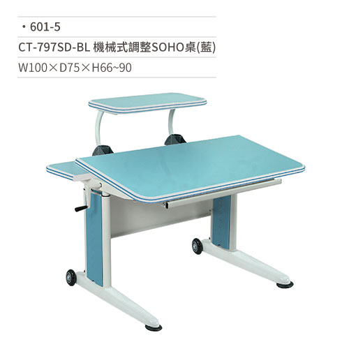 【文具通】CT-797SD-BL 機械式調整SOHO桌/兒童成長桌(藍) 601-5 W100×D75×H66~90