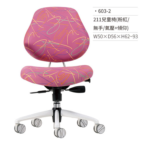 【文具通國際股份有限公司;華軒文具興業有限公司;請選擇...】211兒童成長椅(粉紅/無手/氣壓+傾仰) 603-2 W50×D56×H62~93