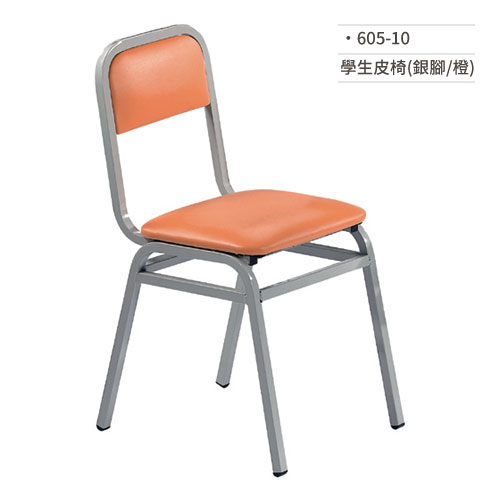 【文具通】學生皮椅/課椅(銀腳/橙) 605-10