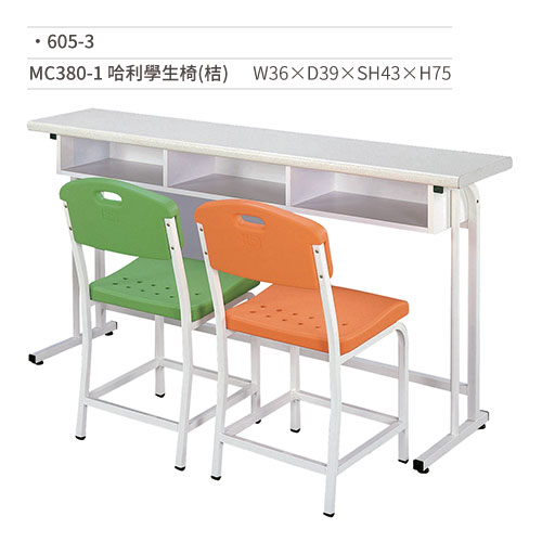 【文具通】MC380-1 哈利學生椅/課椅(桔) 605-3 W36×D39×SH43×H75