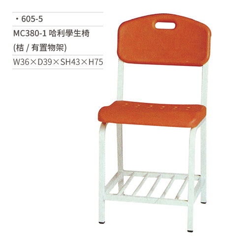 【文具通】MC380-1 哈利學生椅/課椅(桔/置物架) 605-5 W36×D39×SH43×H75