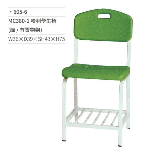 【文具通】MC380-1 哈利學生椅/課椅(綠/置物架) 605-6 W36×D39×SH43×H75