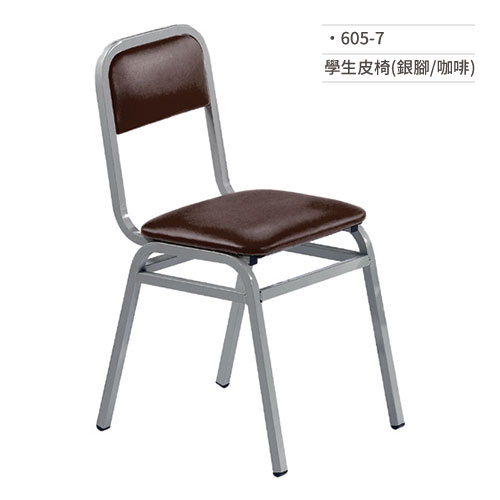 【文具通】學生皮椅/課椅(銀腳/咖啡) 605-7