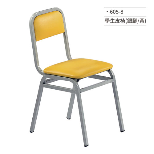 【文具通】學生皮椅/課椅(銀腳/黃) 605-8