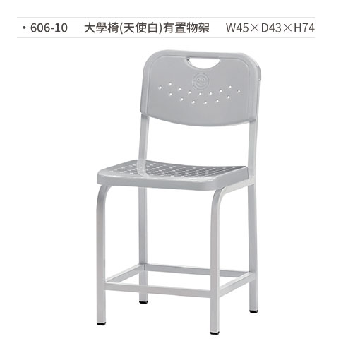 【文具通】大學椅/課椅(天使白/置物架) 606-10 W45×D43×H74