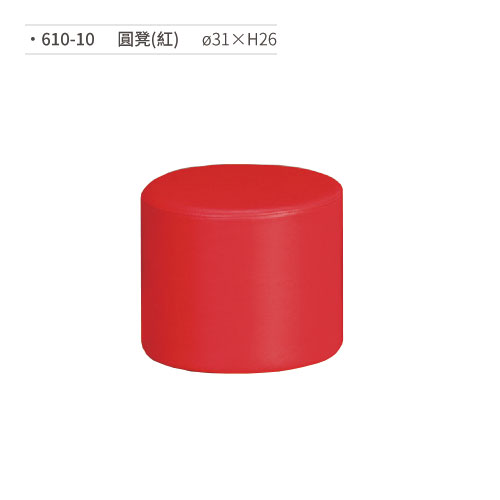 【文具通】圓凳(紅) 610-10 ø31×H26