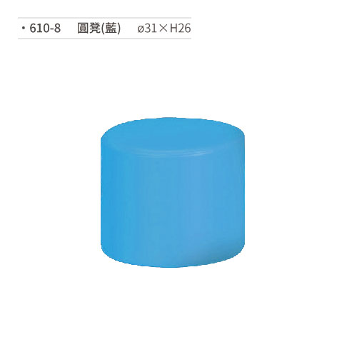 【文具通】圓凳(藍) 610-8 ø31×H26
