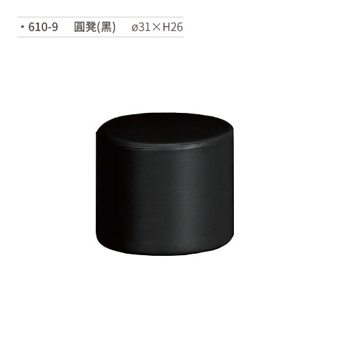 【文具通】圓凳(黑) 610-9 ø31×H26