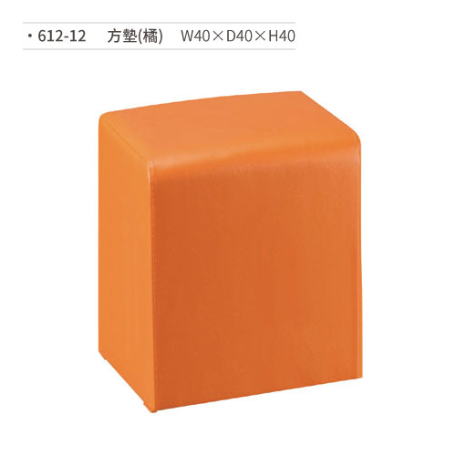 【文具通】方墊/兒童椅(橘) 612-12 W40×D40×H40