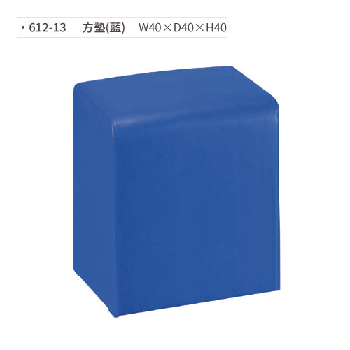 【文具通】方墊/兒童椅(藍) 612-13 W40×D40×H40