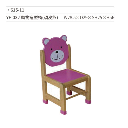 【文具通】YF-032 動物造型椅/木椅(頑皮熊) 615-11 W28.5×D29×SH25×H56