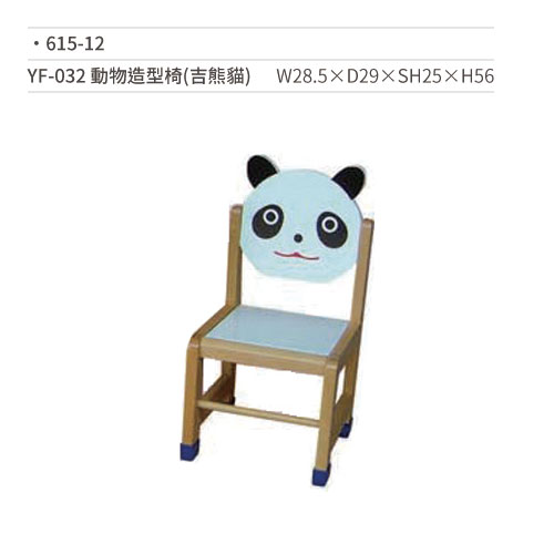 【文具通】YF-032 動物造型椅/木椅(吉熊貓) 615-12 W28.5×D29×SH25×H56
