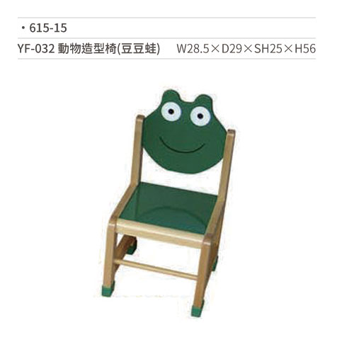【文具通】YF-032 動物造型椅/木椅(豆豆蛙) 615-15 W28.5×D29×SH25×H56