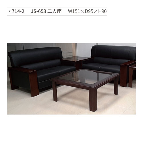 【文具通】JS-653 二人座沙發 714-2 W151×D95×H90 (請來電詢價)