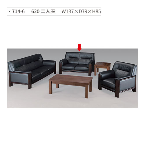 【文具通】620 二人座沙發 714-6 W137×D79×H85 (請來電詢價)