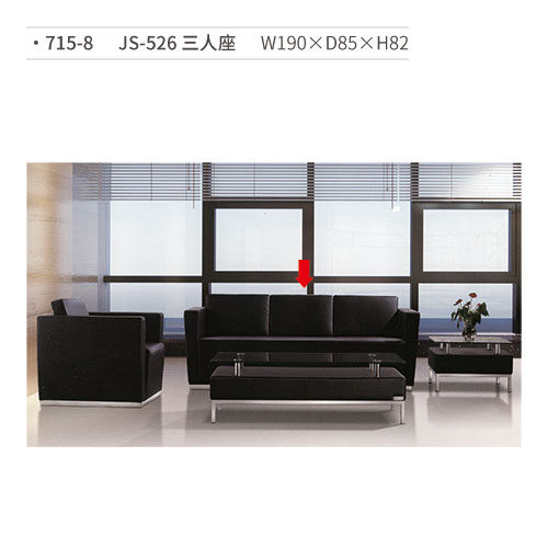 【文具通】JS-526 三人座沙發 715-8 W190×D85×H82 (請來電詢價)