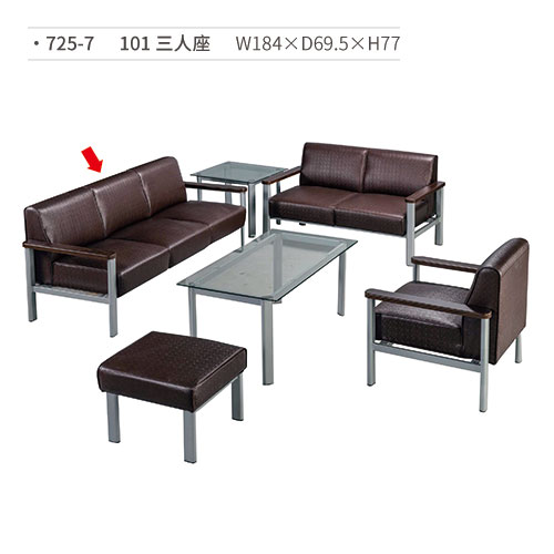 【文具通】101 三人座沙發 725-7 W184×D69.5×H77 (請來電詢價)