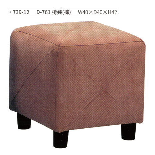 【文具通】D-761 椅凳(棕) 739-12 W40×D40×H42 (請來電詢價)