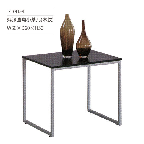 【文具通】烤漆直角小茶几(木紋) 741-4 W60×D60×H50cm