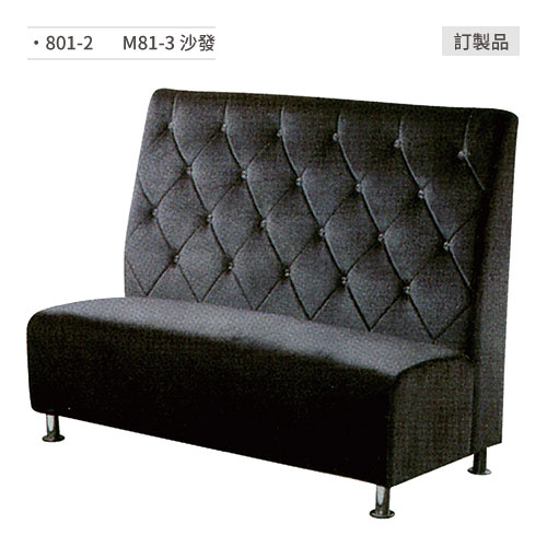 【文具通】M81-3 沙發/餐桌椅 訂製品 801-2