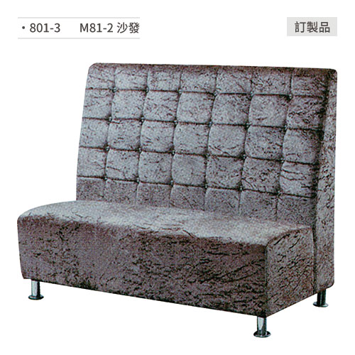 【文具通】M81-2 沙發/餐桌椅 訂製品 801-3