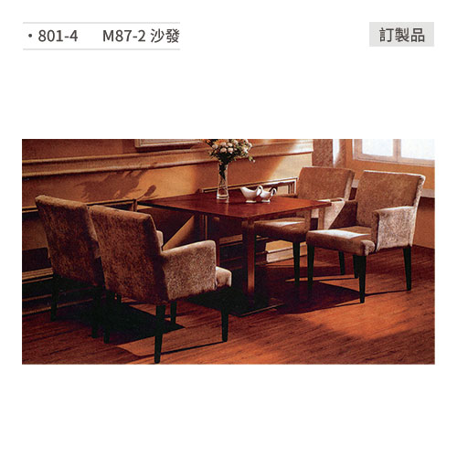 【文具通】M87-2 沙發/餐桌椅 訂製品 801-4