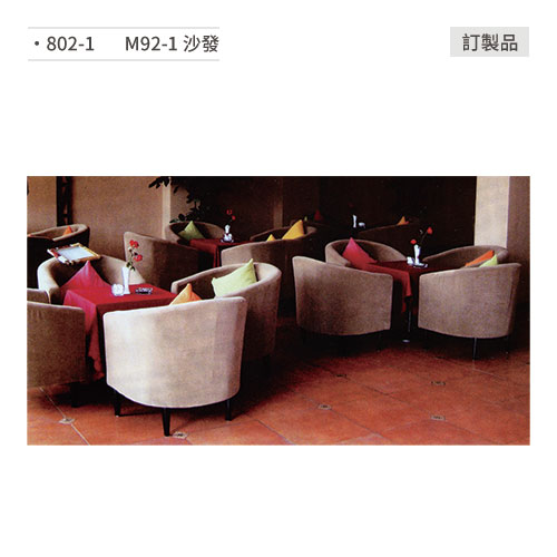 【文具通】M92-1 沙發/餐桌椅 訂製品 802-1
