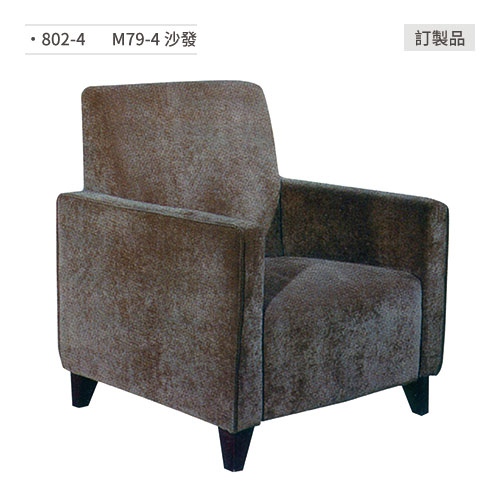 【文具通】M79-4 沙發/餐桌椅 訂製品 802-4
