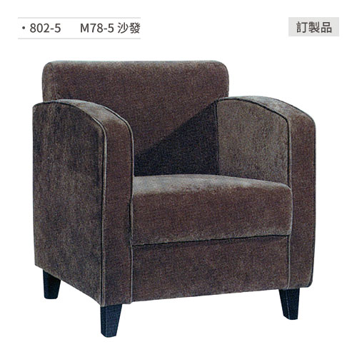 【文具通】M78-5 沙發/餐桌椅 訂製品 802-5
