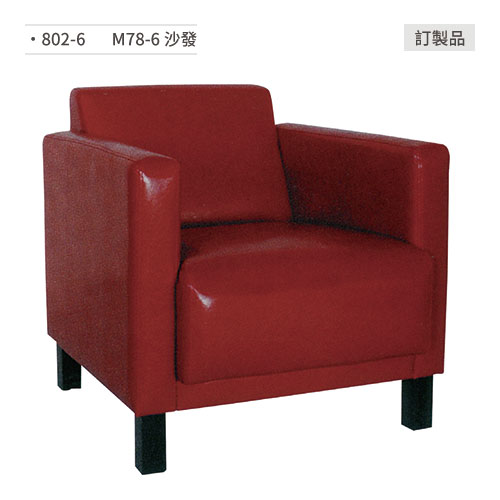 【文具通】M78-6 沙發/餐桌椅 訂製品 802-6