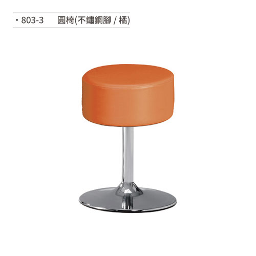 【文具通】圓椅(不鏽鋼腳/橘) 803-3