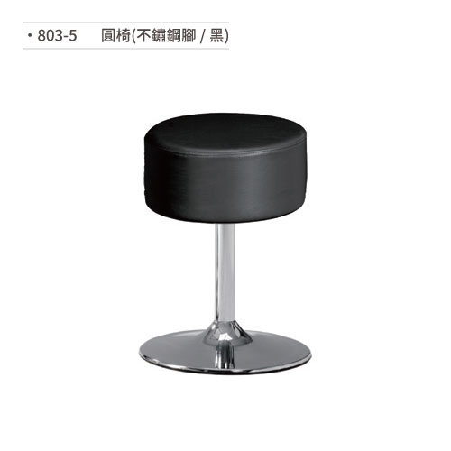 【文具通】圓椅(不鏽鋼腳/黑) 803-5