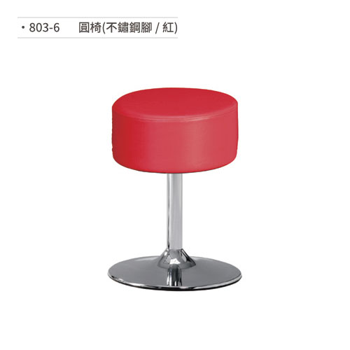 【文具通】圓椅(不鏽鋼腳/紅) 803-6