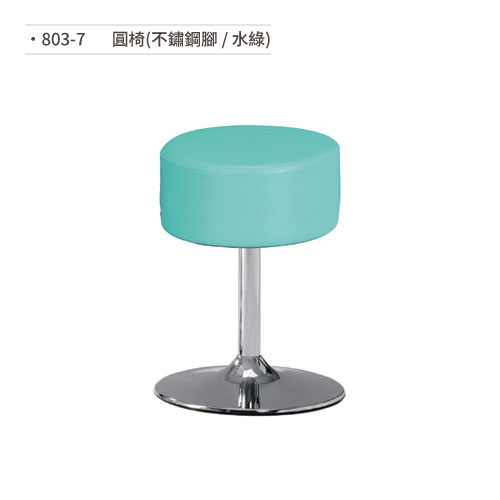 【文具通】圓椅(不鏽鋼腳/水綠) 803-7