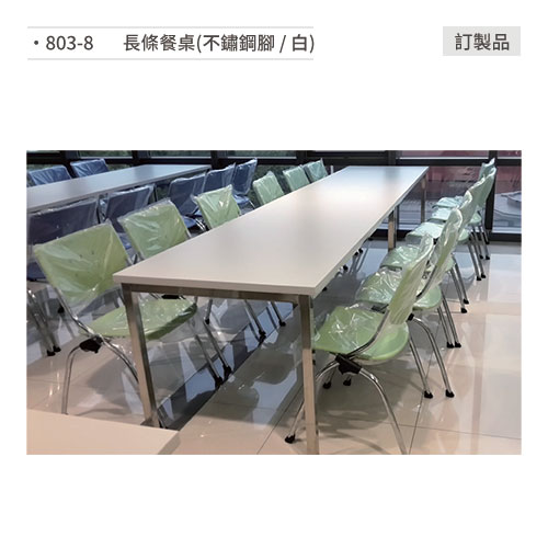 【文具通】長條餐桌(不鏽鋼腳/白) 訂製品 803-8