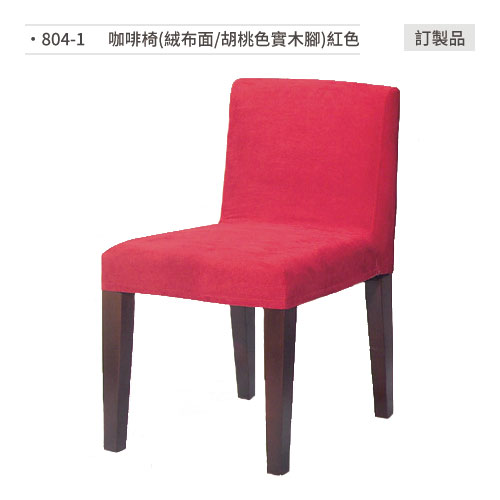 【文具通】餐椅(紅色/絨布面/胡桃色實木腳)訂製品 804-1
