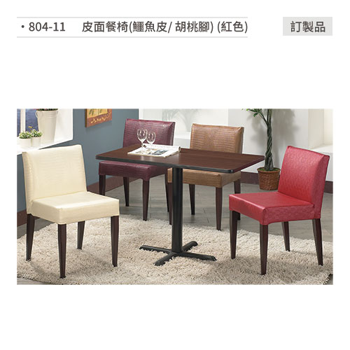 【文具通】皮面餐椅(紅色/鱷魚皮/ 胡桃腳)訂製品 804-11