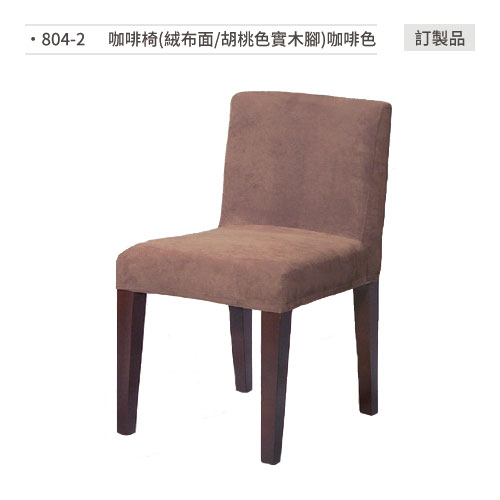 【文具通】餐椅(咖啡色/絨布面/胡桃色實木腳)訂製品 804-2