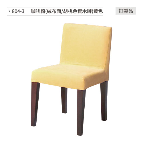 【文具通】餐椅(黃色/絨布面/胡桃色實木腳)訂製品 804-3