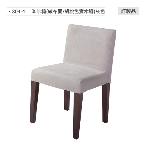 【文具通】餐椅(灰色/絨布面/胡桃色實木腳)訂製品 804-4