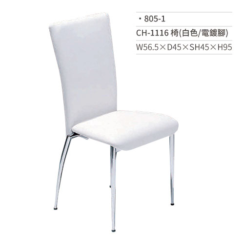 【文具通】CH-1116 餐椅(白色/電鍍腳)805-1 W56.5×D45×SH45×H95